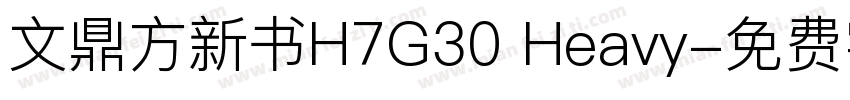 文鼎方新书H7G30 Heavy字体转换